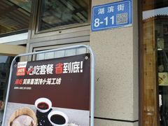 -笑来喜馄饨小笼工坊店(湖滨街店)