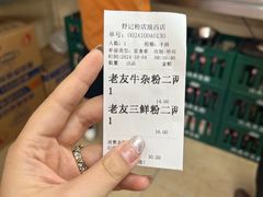 -舒记老友粉(埌西店)