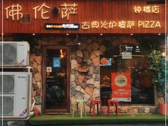 门面-盘炉forenza·云贵川融合小食堂 ( 钟楼中柳巷店)