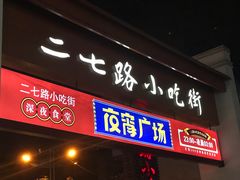 门面-刘三妹特色烤脑花(南明店)