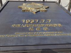 -中国人民抗日战争纪念馆