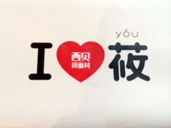 iphone_upload_pic-西贝莜面村(上海百联西郊店)