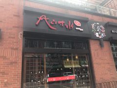 门面-尺山寸水日料(马桥满天星店)