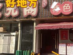 -状元阁烧烤(新华路总店)