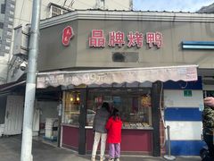 -晶牌烤鸭(延吉东路557弄小区店)