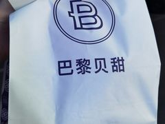 -巴黎贝甜(龙江店)