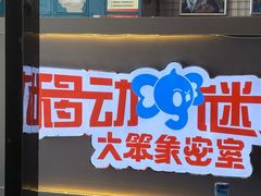 -移动谜城·大笨象密室逃脱(五棵松店)