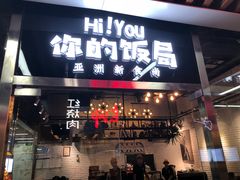 门面-Hi YOU你的饭局泰餐厅(雍和宫店)