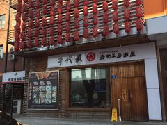 门面-千代武日本料理(开发区店)