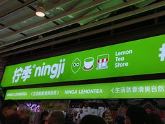 -柠季·手打柠檬茶(静安大悦城店 )
