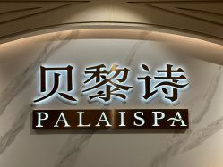 -贝黎诗SPA