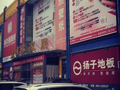 -月星国际家居广场(南滨河中路店)