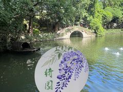 -绮园景区