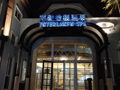-深圳东部华侨城茵特拉根酒店