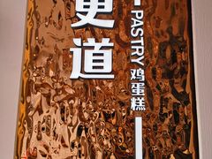 -東更道点心行(文化东路店)