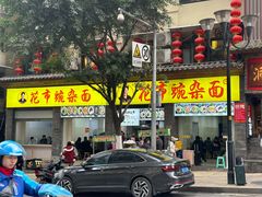 -花市豌杂面(民生路店)