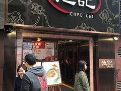 门面-池记(尖沙咀店)