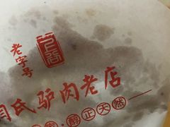 -闫家驴肉老店(华电一校店)