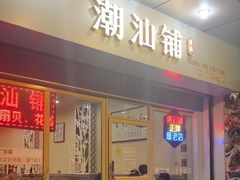 -潮汕铺老店(甜水井店)