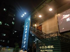 -十三号剧院