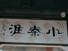 -小秦淮·南京土菜(新亭西路店)