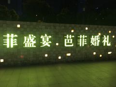 -芭菲盛宴·环球美食(锦城万达广场店)