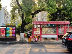 -老袁炒年糕(富豪路店)