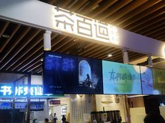 -茶百道(爱融荟城店)