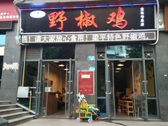门面-天治宣·野椒鸡(龙头寺总店)