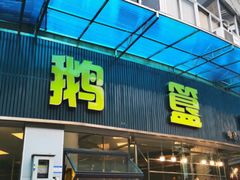 -鹅簋(顺德总店)
