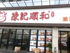 门面-陈记顺和潮汕鲜牛肉火锅(番禺迎宾大道店)