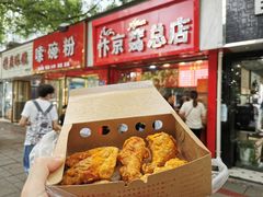 -阿捡忭京炸鸡(韭菜园总店)