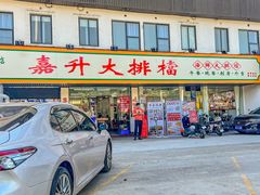 -嘉升大排档(番禺总店)