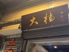 门面-大档(荔湾店)