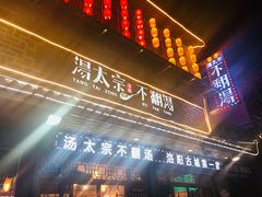 门面-湯太宗不翻湯