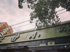 -林静小吃(复兴路店)