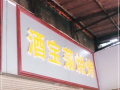 门面-酒宝荡烧烤(长航局江大路住宅小区店)