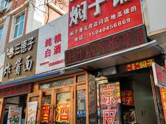 -二七友名焖子铺