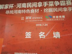 -解家河南菜(商鼎路店)