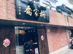 门面-乔家栅(襄阳南路店)