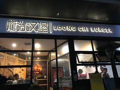 门面-龙治汉堡(中华城店)