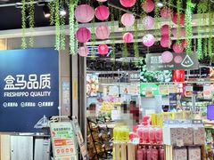 -盒马鲜生(领丰汇店)