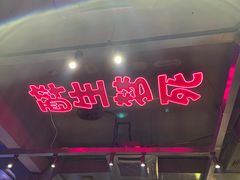 门面-本色.小马哥烧烤(五一路总店)