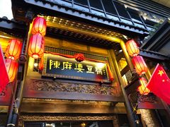 门面-陈麻婆豆腐总店