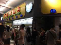 门面-百花传统甜品店(原址店)