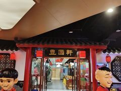 -丰圆轩粤式茶楼(大宁国际商业广场店)
