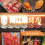 终于吃上晓明哥的烤肉啦[调皮]