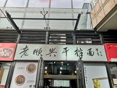 门面-老顺兴干拌面(雨花亭店)