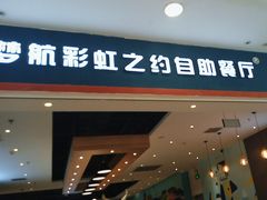-梦航彩虹之约自助餐厅(华府天地店)