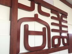 -沈阳师范大学-图书馆